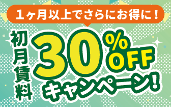 １ヶ月以上限定！賃料30％OFFキャンペーン