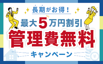 １ヶ月以上で管理費無料。最大５００００円オフキャンペーン実施中