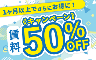 1ヶ月以上のご利用で初月50％賃料OFF！