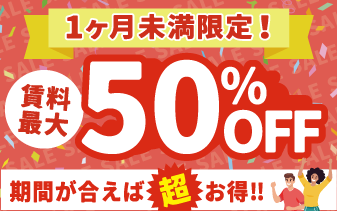 1ヶ月以上のご利用で初月50%賃料OFF!