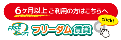 6ヶ月以上ご利用の方はこちらへ　フリーダム賃貸