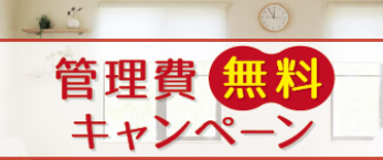 管理費無料キャンペーン