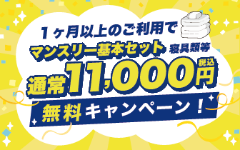1ヶ月以上でリネン代無料