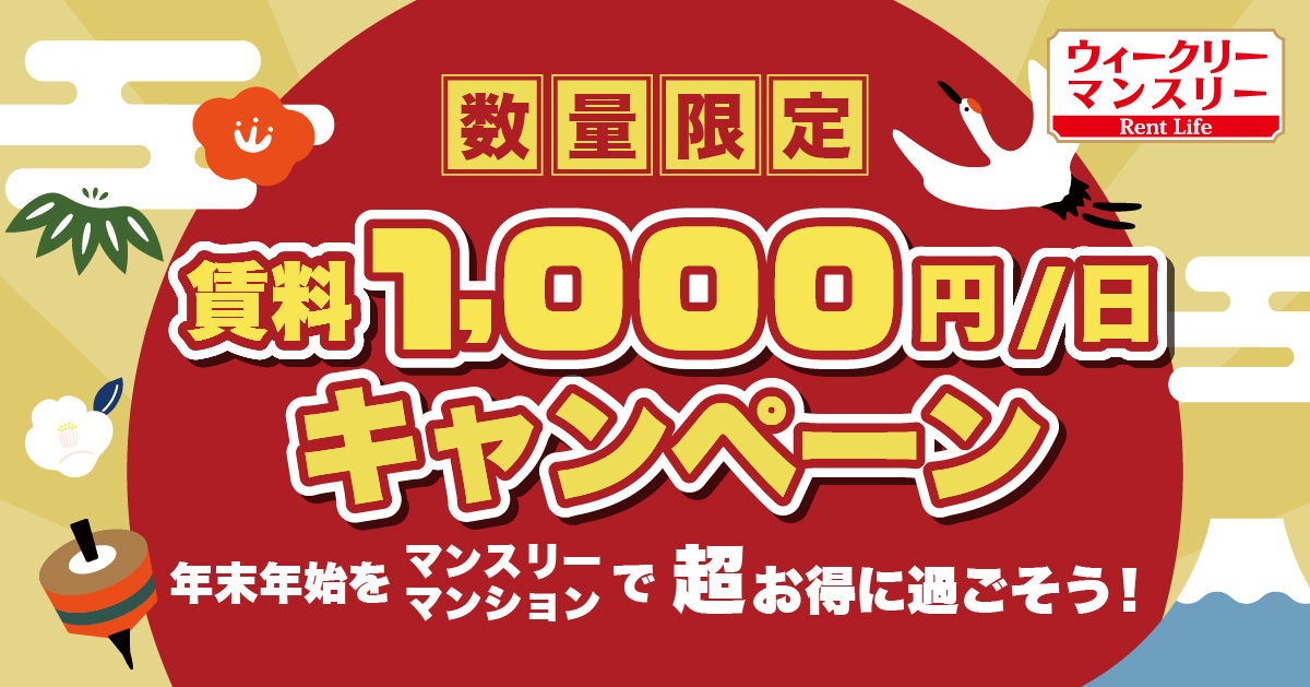 年末年始キャンペーン｜１日１０００円賃料キャンペーン。