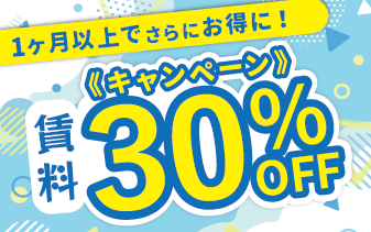 1ヶ月以上のご利用で初月30％賃料OFF！